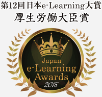 第12回日本e-Learning大賞「厚生労働大臣賞」ロゴ