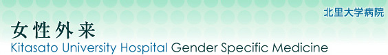 �k����w�a�@�@�����O���@Kitasato University Hospital Gender Specific Medicine