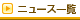 �j���[�X�ꗗ