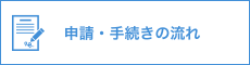 申請・手続きの流れ