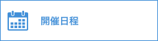 申請・開催日程