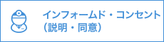 インフォームド・コンセント（説明・同意）