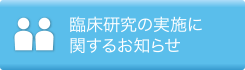 臨床試験センターパンフレット