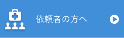 依頼者の方へ