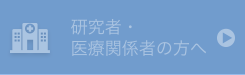 研究者・医療関係者の方へ