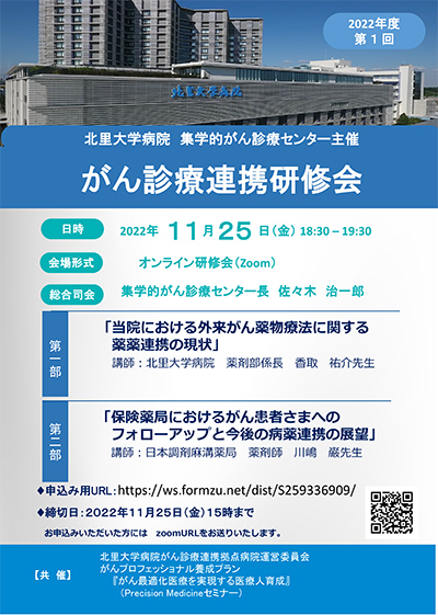 2022年11月25日(金)　18：30～19：30　がん診療連携研修会