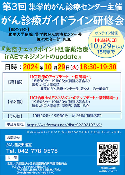 2024年10月29日（火）18：30～19：30　がん診療ガイドライン研修会
