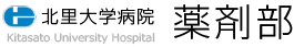 北里大学病院 薬剤部