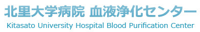 北里大学病院　血液浄化センター  Kitasato University Hospital Blood Purification Center