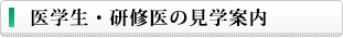 医学生・研修医の見学案内