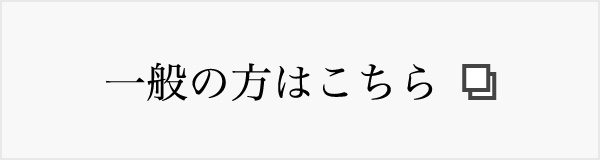 一般の方はこちら