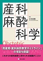 産科麻酔科学―Obstetric Anesthesiology―