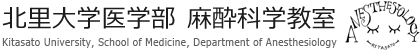 北里大学医学部 麻酔科学教室　Kitasato University, School of Medicine, Department of Anesthesiology