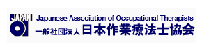 一般社団法人日本作業療法士協会