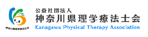 神奈川県理学療法士会