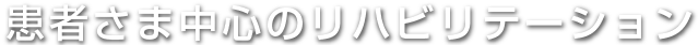 患者さま中心のリハビリテーション