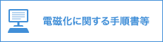 電磁化に関する手順書等