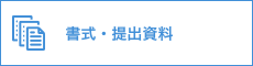 書式・提出資料