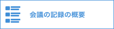 会議の記録の概要
