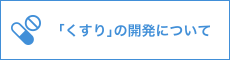 「くすり」の開発について