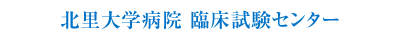 北里大学病院 臨床試験センター