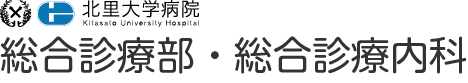 北里大学病院　総合診療部・総合診療内科