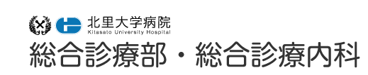 北里大学病院 総合診療部・総合診療内科