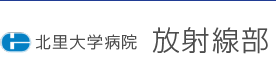 北里大学病院 放射線部