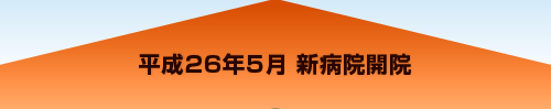 平成26年5月 新病院開院