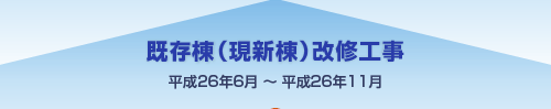 既存棟（現新棟） 平成26年6月～平成26年11月