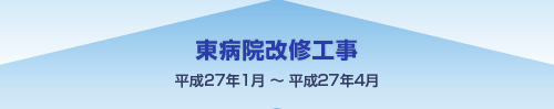 東病院改修工事 平成27年1月～平成27年4月