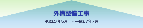 外構整備工事 平成27年5月～平成27年7月