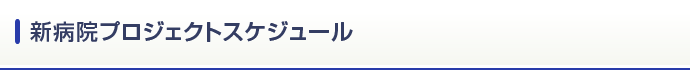 新病院プロジェクトスケジュール