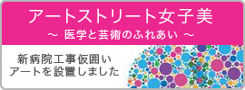 アートストリート女子美