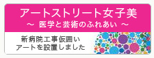 アートストリート女子美