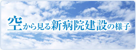 空から見る新病院建設の様子