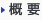 概要