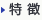 特徴