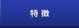 特徴