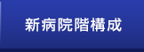 新病院階構成