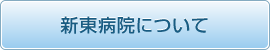新東病院について