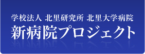 学校法人 北里研究所 北里大学病院 新病院プロジェクト