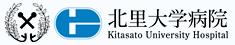 北里大学病院