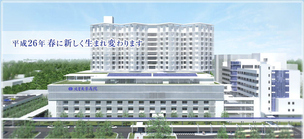 学校法人 北里研究所 北里大学病院 新病院プロジェクト