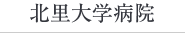 北里大学病院