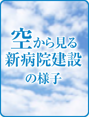 空から見る新病院建設の様子