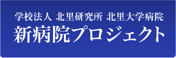 学校法人 北里研究所 北里大学病院 新病院プロジェクト