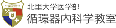 北里大学循環器内科