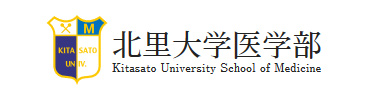 北里大学医学部