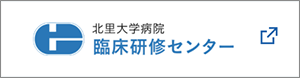 北里大学病院 臨床研修センター